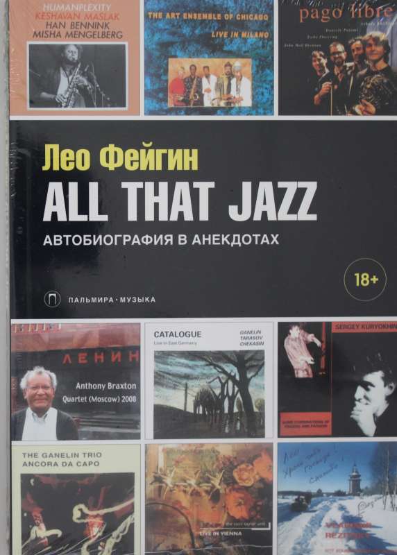 All That Jazz: Автобиография в анекдотах