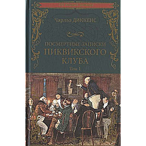 Посмертные записки Пиквикского клуба. В 2-х томах. Том 1