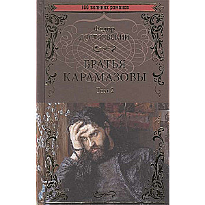 Братья Карамазовы: роман в 2 т. т.2