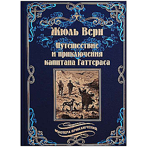 Путешествие и приключения капитана Гаттераса