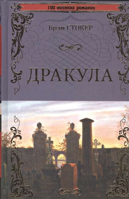 Дракула 