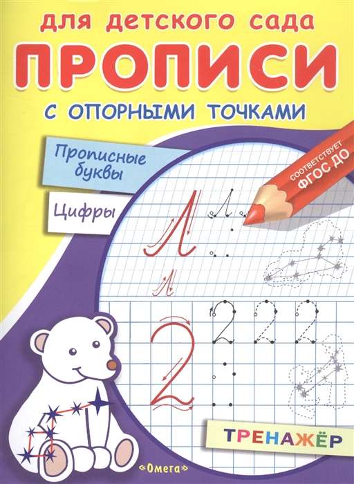 Для детского сада. Прописи с опорными точками. Прописные буквы и цифры. Созвездия