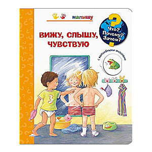 Что? Почему? Зачем? Малышу. Вижу, слышу, чувствую с волшебными окошками