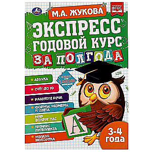 Экспресс годовой курс за полгода. 3-4 года