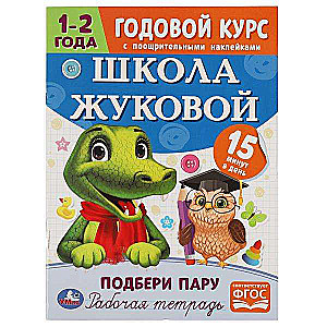 Школа Жуковой. Подбери пару. Годовой курс. 1-2 года. Рабочая тетрадь