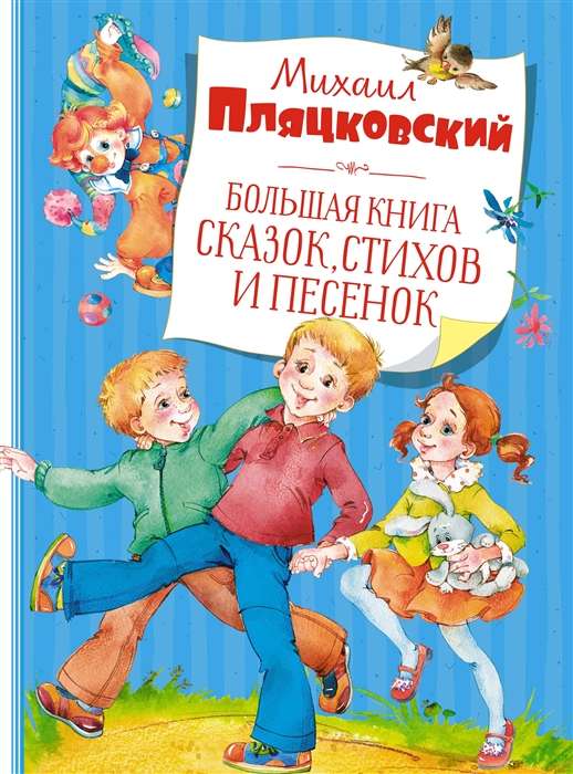 Большая книга сказок, стихов и песенок