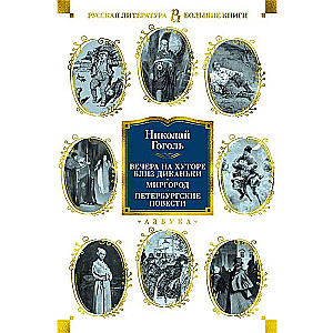Вечера на хуторе близ Диканьки. Миргород. Петербургские повести