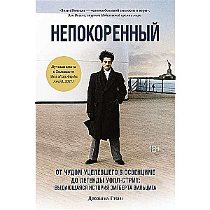 Непокорённый. От чудом уцелевшего в Освенциме до легенды Уолл-стрит. Выдающаяся история З. Вильцига