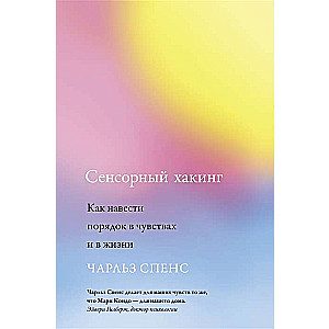 Сенсорный хакинг. Как навести порядок в чувствах и в жизни