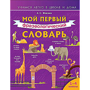 Мой первый фразеологический словарь. 1-4 классы