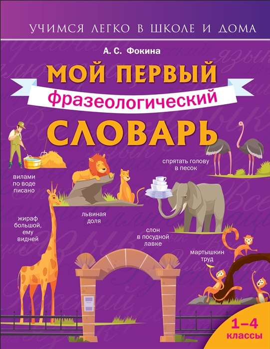 Мой первый фразеологический словарь. 1-4 классы