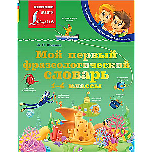 Мой первый фразеологический словарь. 1-4 классы