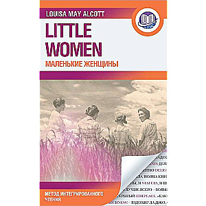 Little Woman = Маленькие женщины