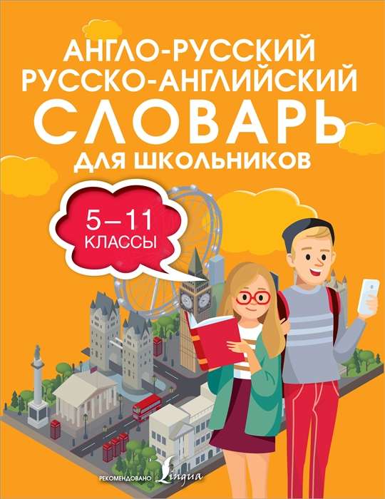 Англо-русский, русско-английский словарь для школьников. 5-11 классы