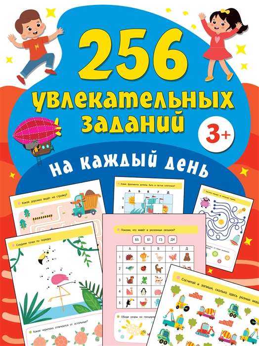 256 увлекательных заданий на каждый день