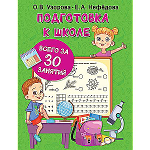 Подготовка к школе всего за 30 занятий