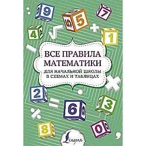 Все правила математики для начальной школы в схемах и таблицах