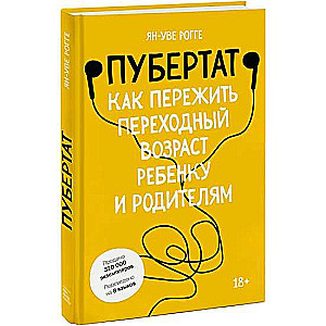 Пубертат. Как пережить переходный возраст ребёнку и родителям