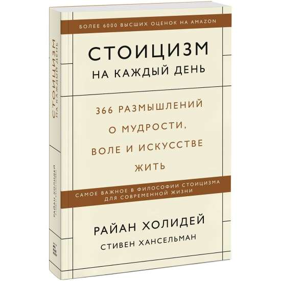 Стоицизм на каждый день. 366 размышлений о мудрости, воле и искусстве жить