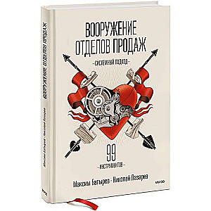 Вооружение отделов продаж. Системный подход. 3-е издание