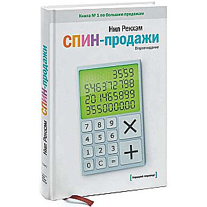 СПИН-продажи. 14-е издание