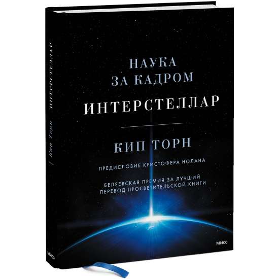 Интерстеллар. Наука за кадром