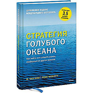 Стратегия голубого океана. Как найти или создать рынок, свободный от других игроков