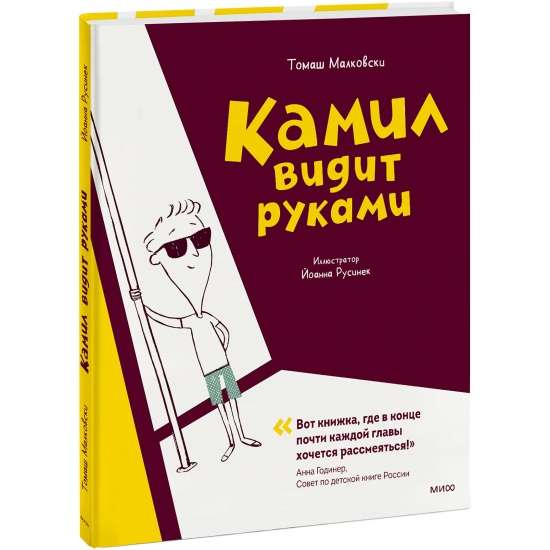 Камил видит руками иллюстрации Йоанны Русинек