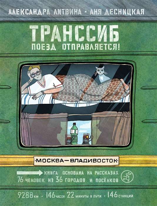 Транссиб. Поезд отправляется! 2-е издание