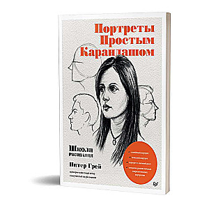 Портреты простым карандашом. Школа рисования