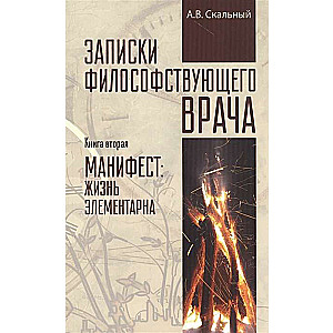 Записки философствующего врача. Книга вторая. Манифест: жизнь элементарна