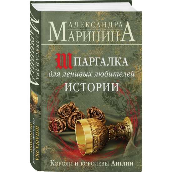 Шпаргалка для ленивых любителей истории. Короли и королевы Англии