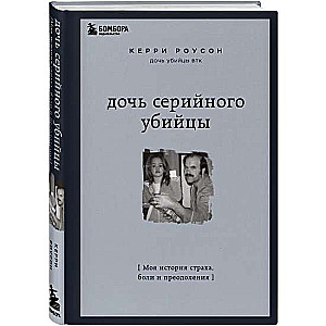 Дочь серийного убийцы. Моя история страха, боли и преодоления