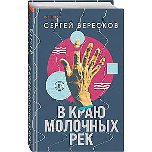 В краю молочных рек