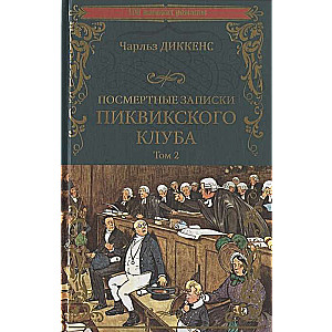 Посмертные записки Пиквикского клуба. В 2-х томах. Том 2 