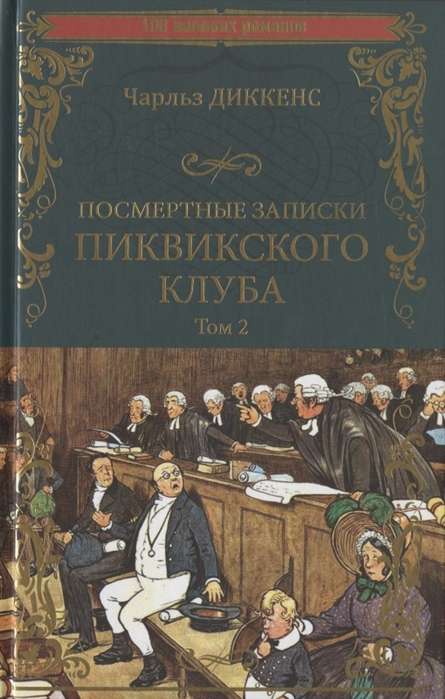 Посмертные записки Пиквикского клуба. В 2-х томах. Том 2 