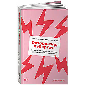 Осторожно, пубертат! Как понять, что происходит в голове у подростка и что с этим делать