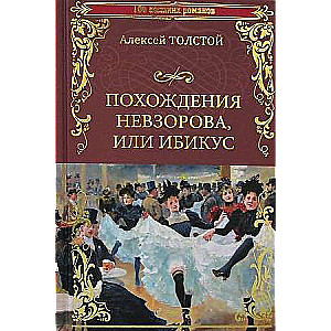 Похождения Невзорова, или Ибикус  