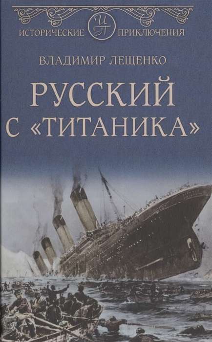 Русский с Титаника 