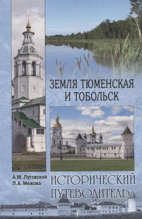 Земля Тюменская и Тобольск  