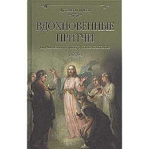 Вдохновенные притчи. Поучительная проза русских классиков