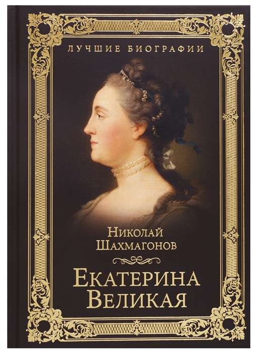 Екатерина Великая  