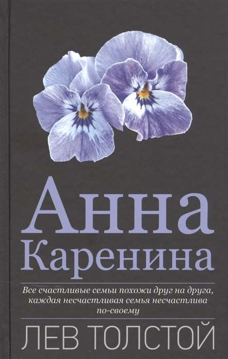 Анна Каренина  