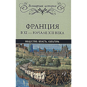  Франция в ХI - начале ХIII века. Общество. Власть. Культура  