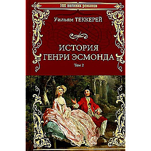 История Генри Эсмонда. Том 2 роман в 2-х т.   