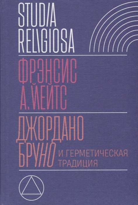 Джордано Бруно и герметическая традиция