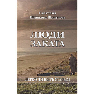 Люди заката. Легко ли быть старым  