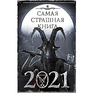 Самая страшная книга 2021