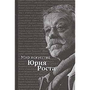 Мир искусства Юрия Роста