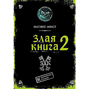 Злая книга 2